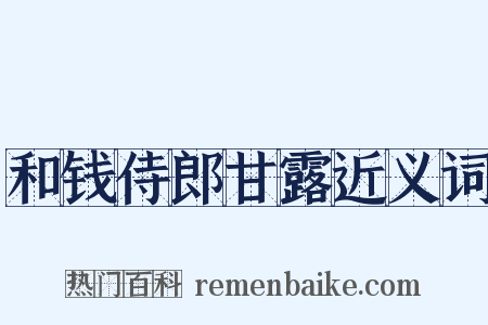 和钱侍郎甘露近义词是什么意思的图片